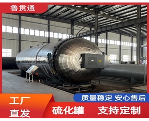 LGT-護(hù)舷硫化罐