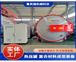 LGT-復(fù)合材料熱壓罐