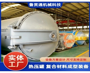 LGT-復(fù)合材料熱壓罐